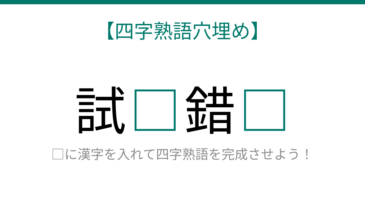 【四字熟語穴埋め】試□錯□ 読めたら語彙力上級者！