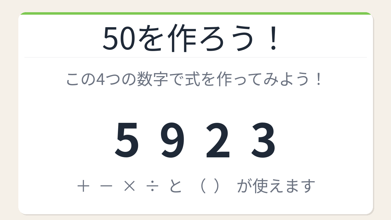 【数式パズル】閃けば一瞬、詰まれば沼！5・9・2・3で50を作ろう！
