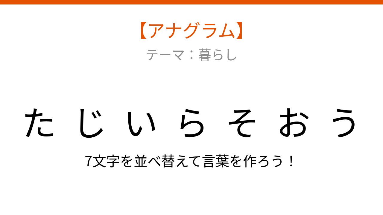 【アナグラム】暮らしの中で毎日できる運動 文字をバラバラにしました