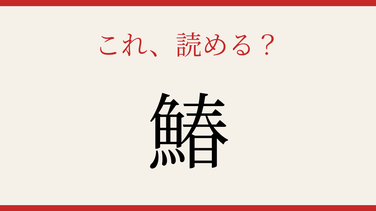 【難読漢字】意外と読めない？春告魚の季語にもなった一字