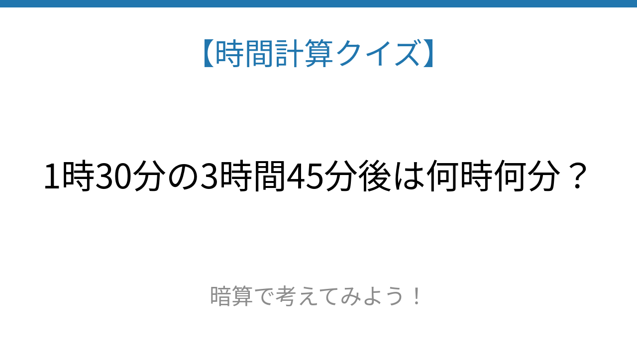 【時間計算クイズ】サッと解けたらスゴい！