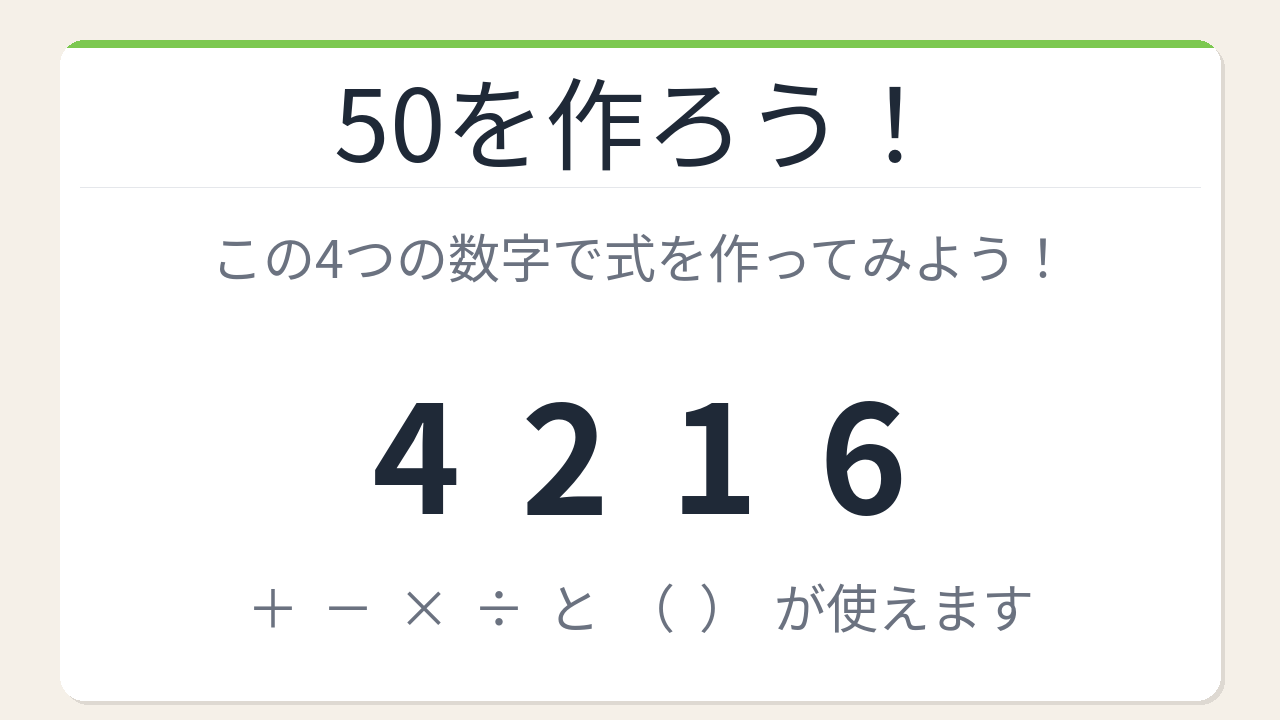 【数式パズル】閃けば一瞬、詰まれば沼！4・2・1・6で50を作ろう！