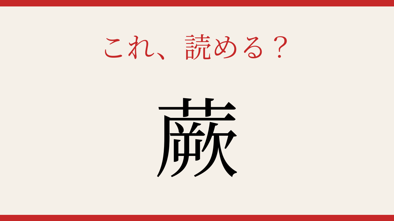 【難読漢字】読み間違いに注意！山菜の王様