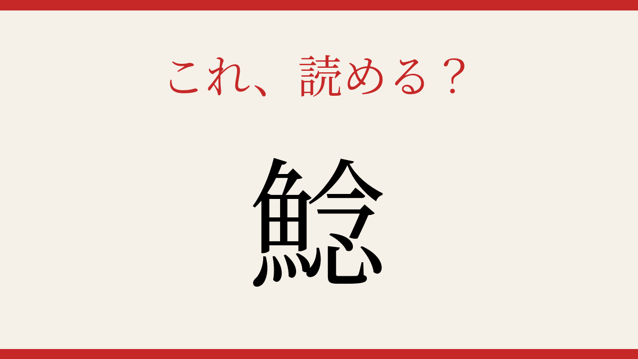 【難読漢字】これが読めたら博識！淡水の底に潜む魚
