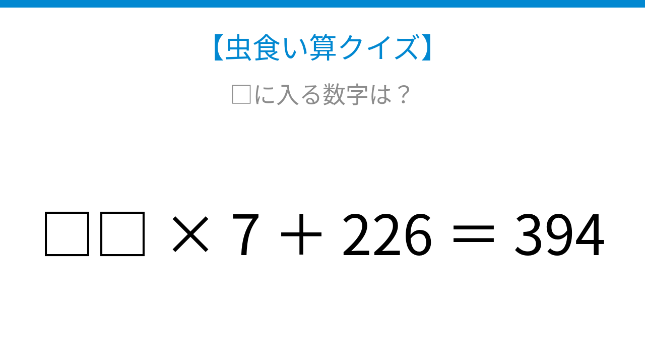 【虫食い算クイズ】足し算と掛け算の組み合わせに挑戦！□に入る数字は？