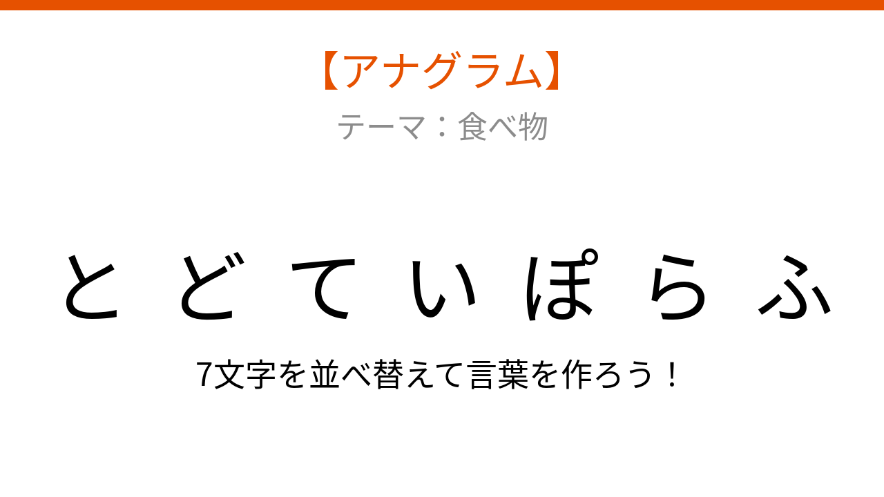 【アナグラム】食べ物の文字をバラバラにしました！並べ替えて何でしょう