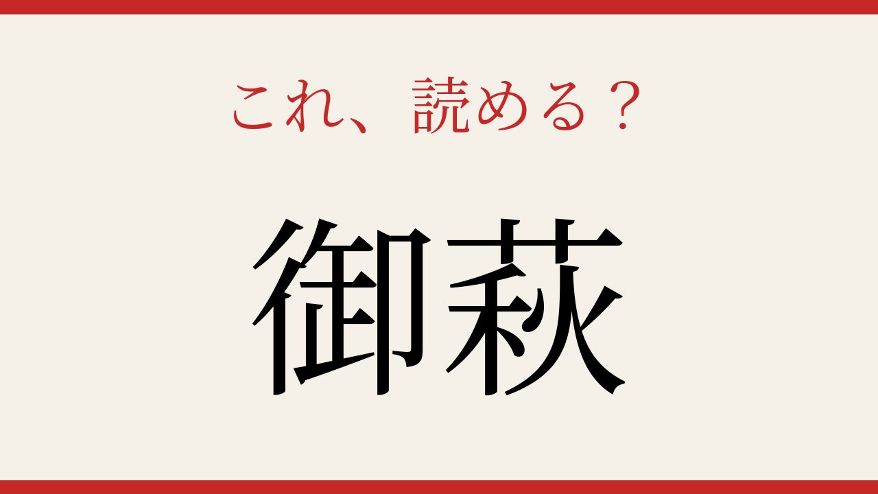 【難読漢字】シニアなら常識？秋の和菓子を漢字で読むの問題イメージ