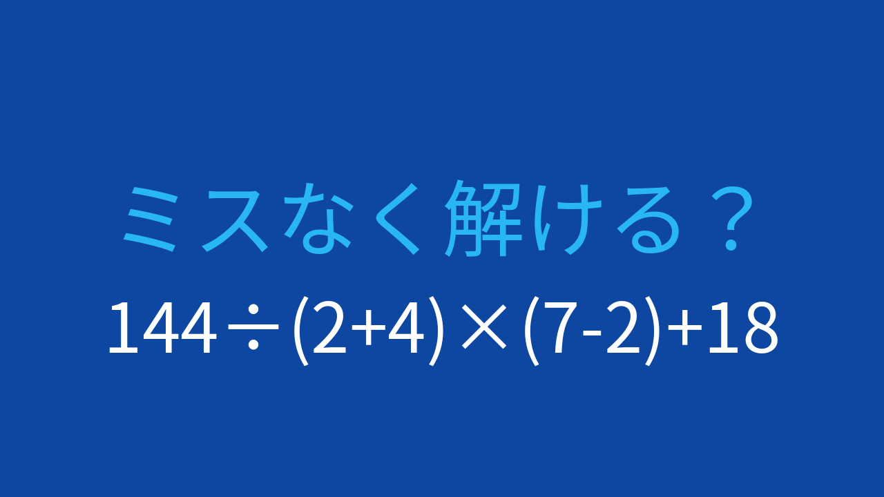 【計算クイズ】割り算と掛け算の順序がポイント