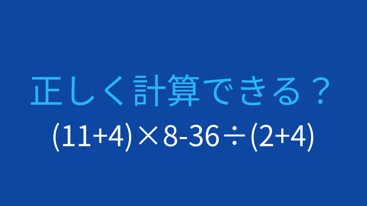 【計算クイズ】括弧と割り算の順序がカギ！この式の答えは？