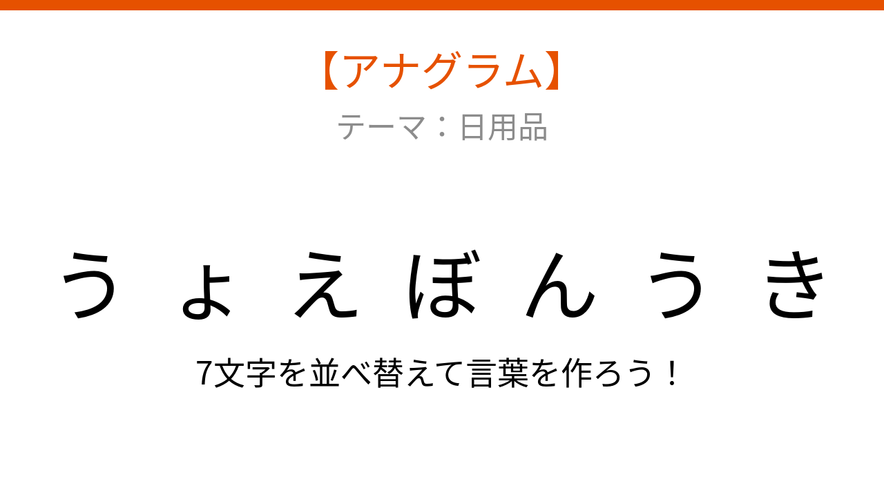 【アナグラム】日用品の文字をバラバラにしました。並べ替えて何の言葉？