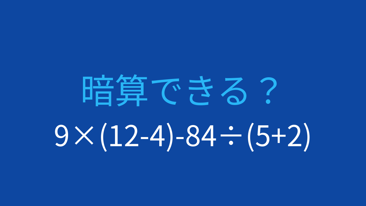 【計算クイズ】9×(12-4)-84÷(5+2) の答えは？の問題イメージ