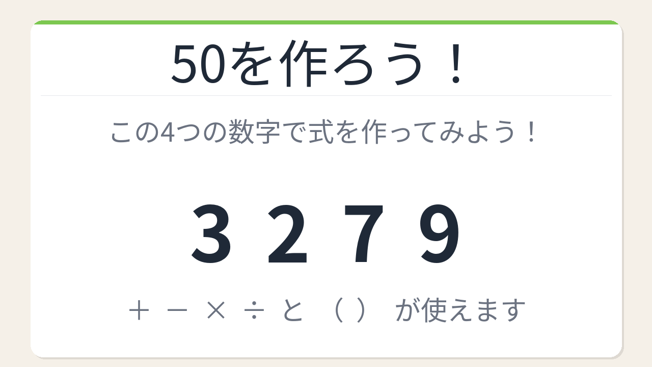 【数式パズル】閃けば一瞬、詰まれば沼！3・2・7・9で50を作ろう！の問題イメージ