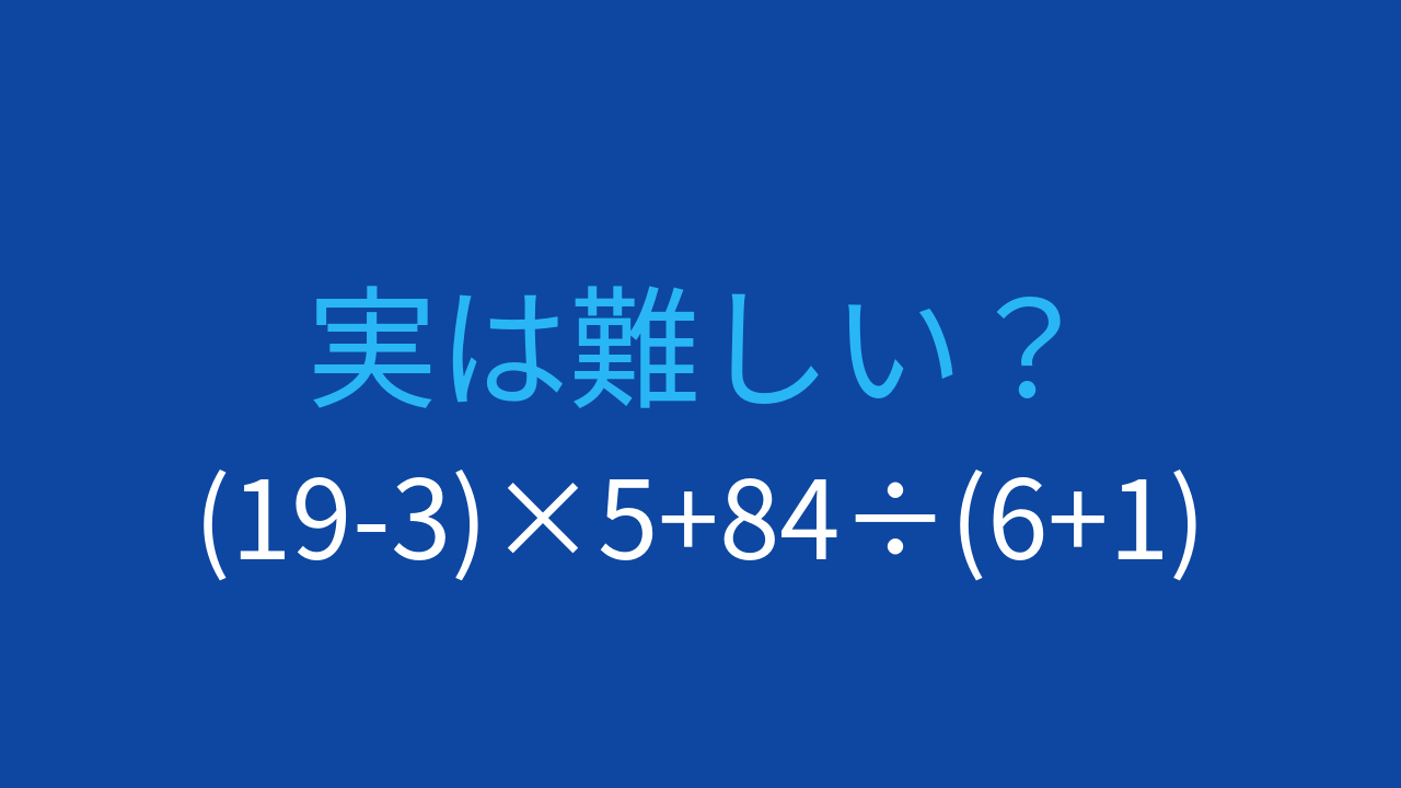 【計算クイズ】(19-3)×5+84÷(6+1)の答えは？