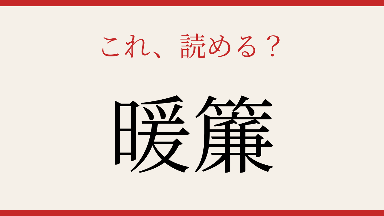 【難読漢字】読めたら漢字マスター!