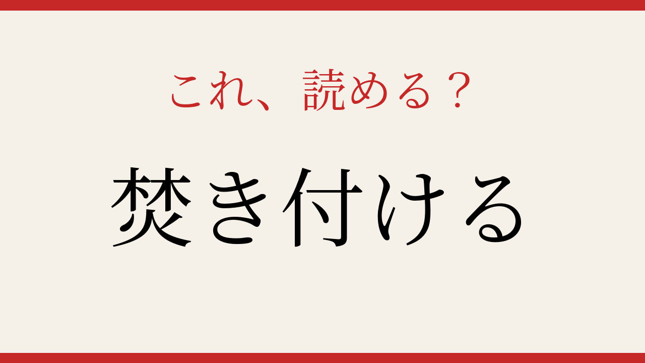 【難読漢字】これが読めたら漢字上級者！
