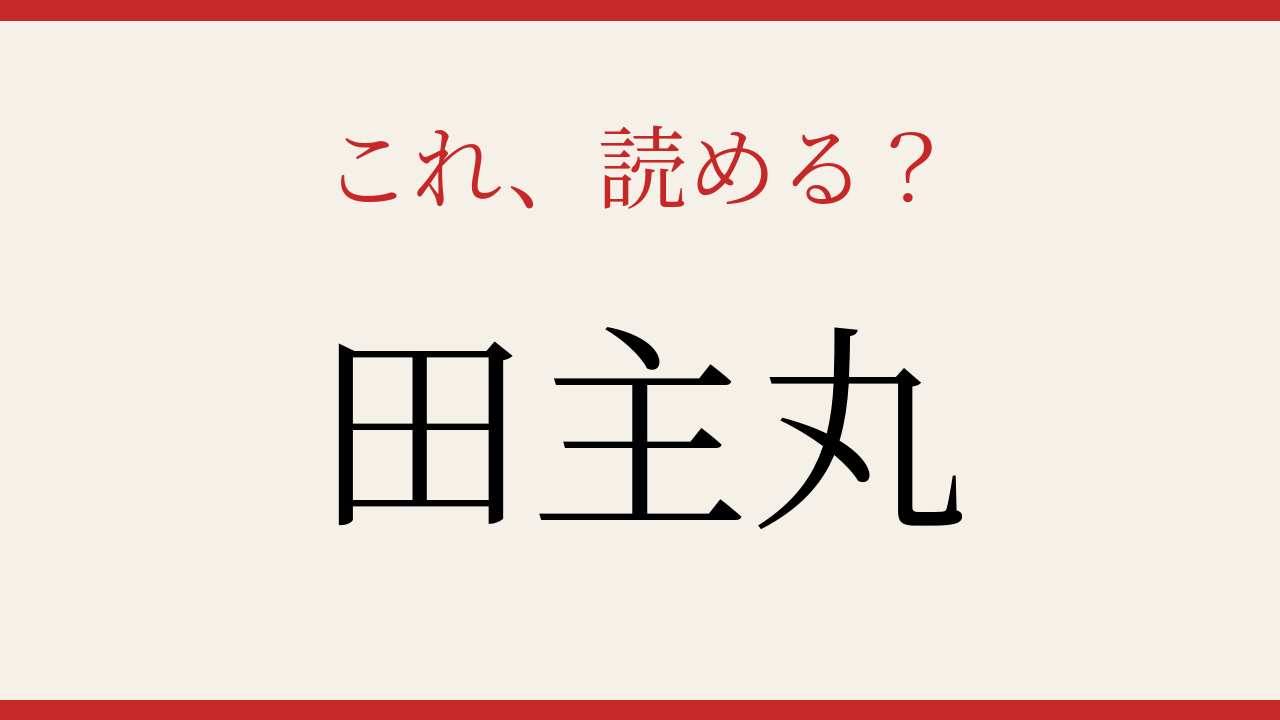 【難読漢字】知ってたら物知り！福岡の町の名前