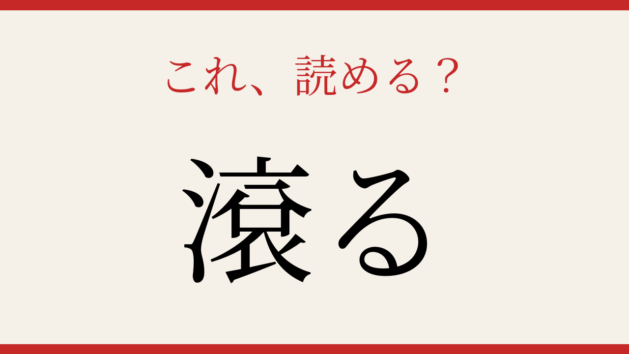 【難読漢字】読めたら漢字マスター！