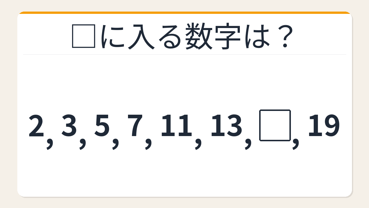 【数列クイズ】これ解けたら頭いい！隠れた法則に気づける？素数の並び
