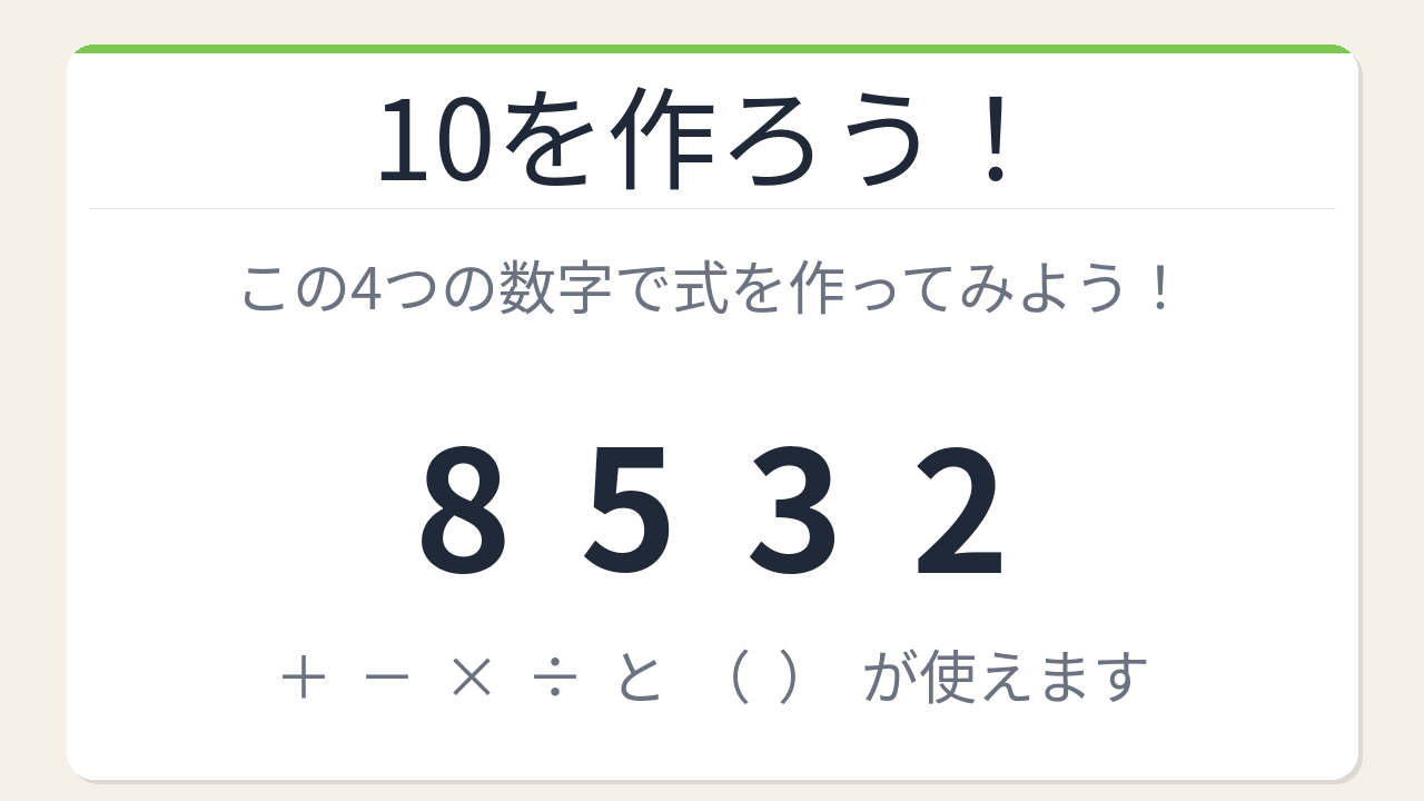 【数式パズル】閃けば一瞬、詰まれば沼！8・5・3・2で10を作ろう！