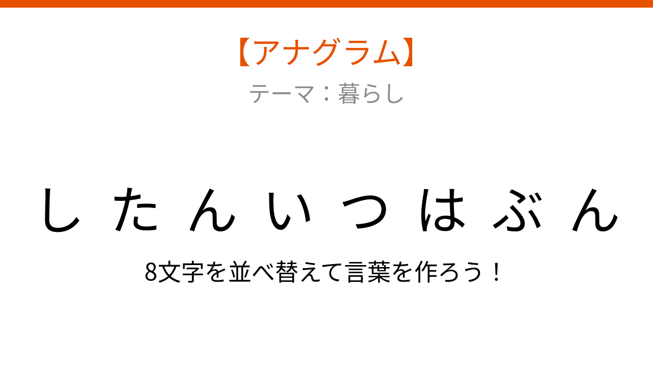 【アナグラム】暮らしの中で毎日、文字をバラバラにしました！並べ替えて何の言葉？
