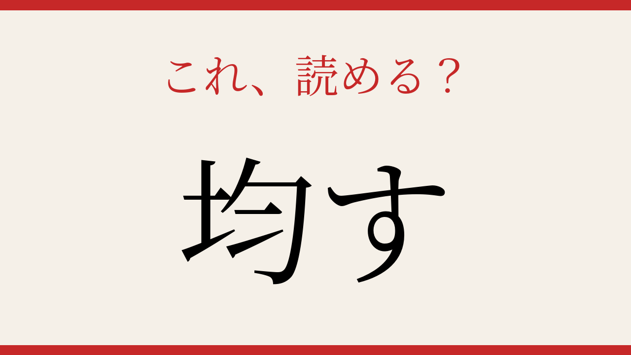【難読漢字】社会人なら読めて当然？この送り仮名付き漢字！