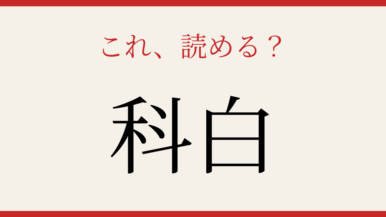 【難読漢字】意外と読めない？の問題イメージ