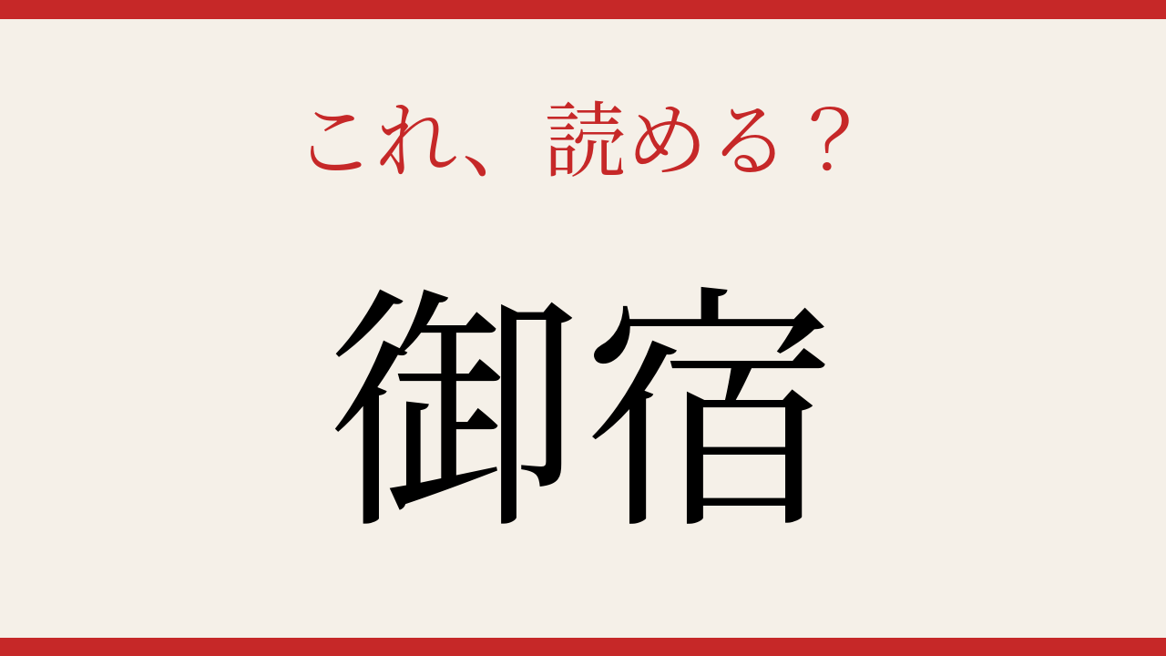 【難読漢字】正しく読めたらスゴい！千葉県の海沿いの町