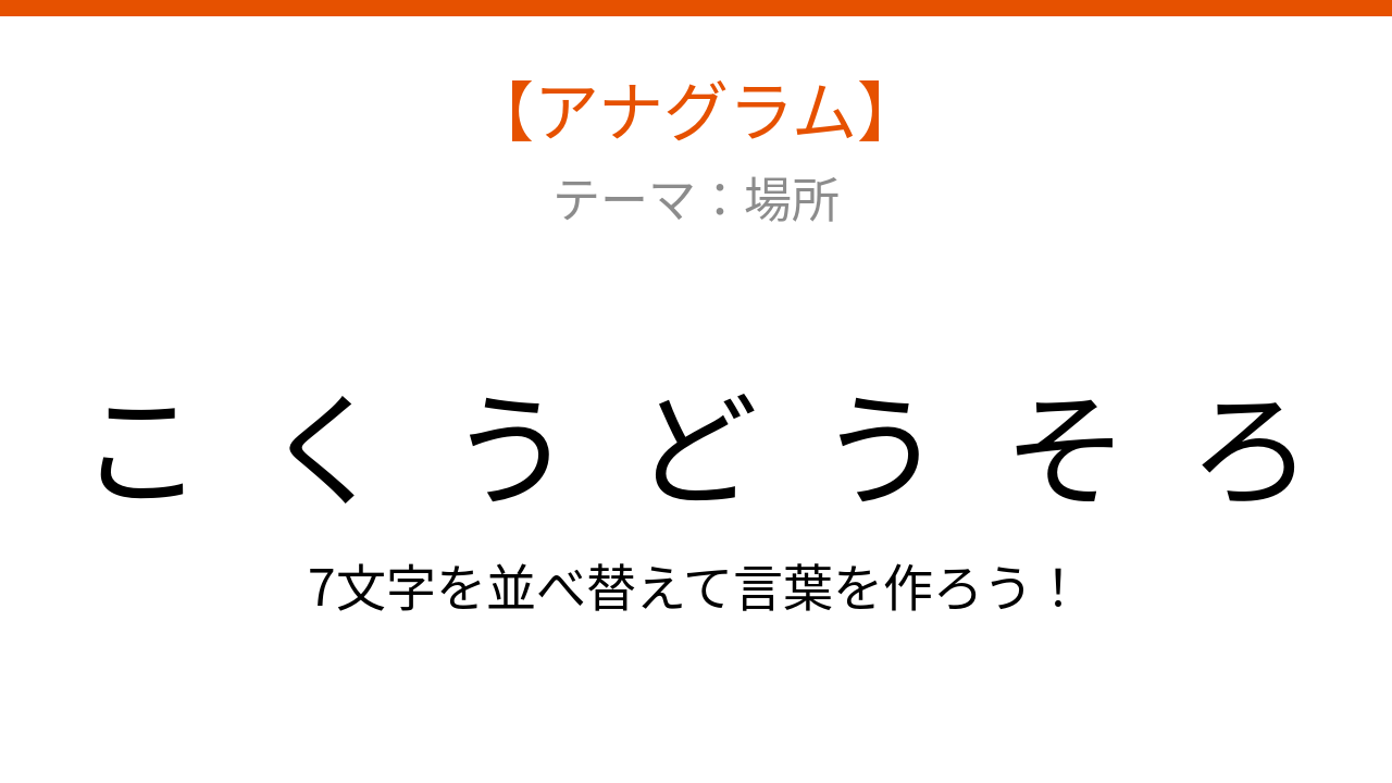 【アナグラム】場所編：文字をバラバラにしました！並べ替えて何の言葉？
