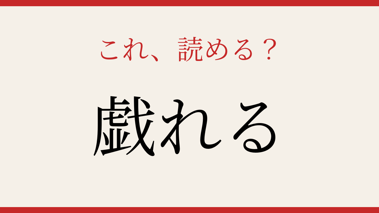 【難読漢字】読めたら漢字マスター！この動詞、正しく読めますか？