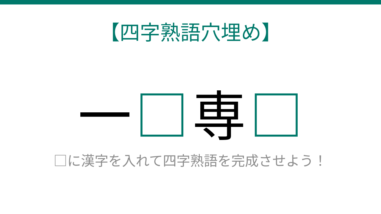【四字熟語穴埋め】読めたら語彙力上級者！この空欄、あなたは埋められる？