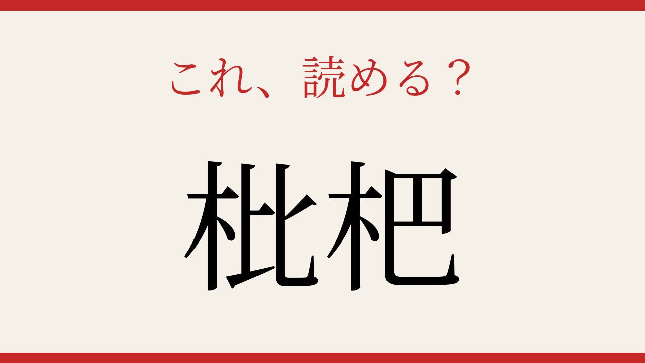【難読漢字】これが読めたら博識！