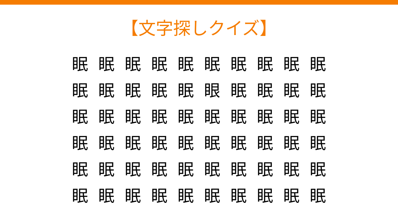 【文字探しクイズ】何秒で見つかる？