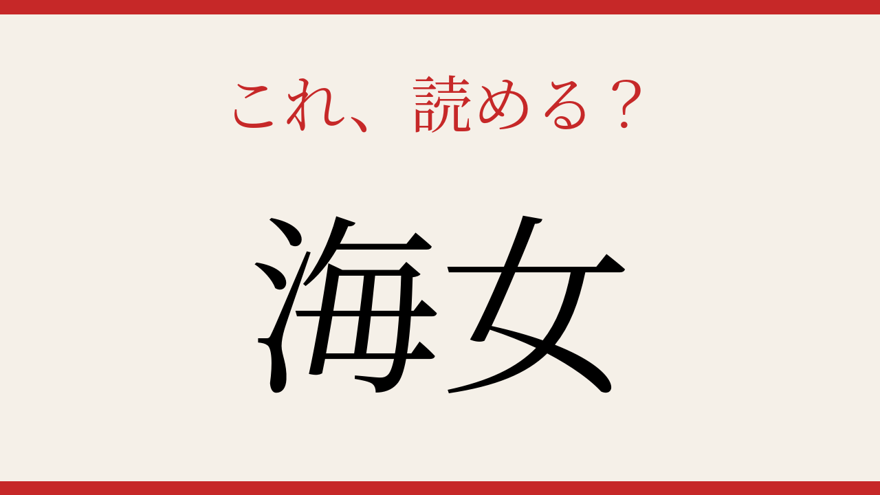 【難読漢字】読めたら漢字マスター！素潜りで海の幸を採る人の問題イメージ