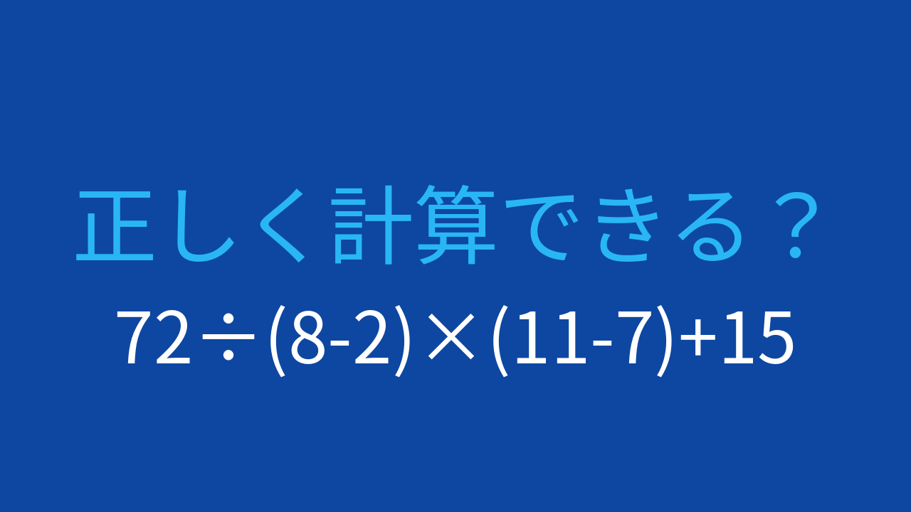 【計算クイズ】括弧と四則演算の優先順位をマスターしよう！