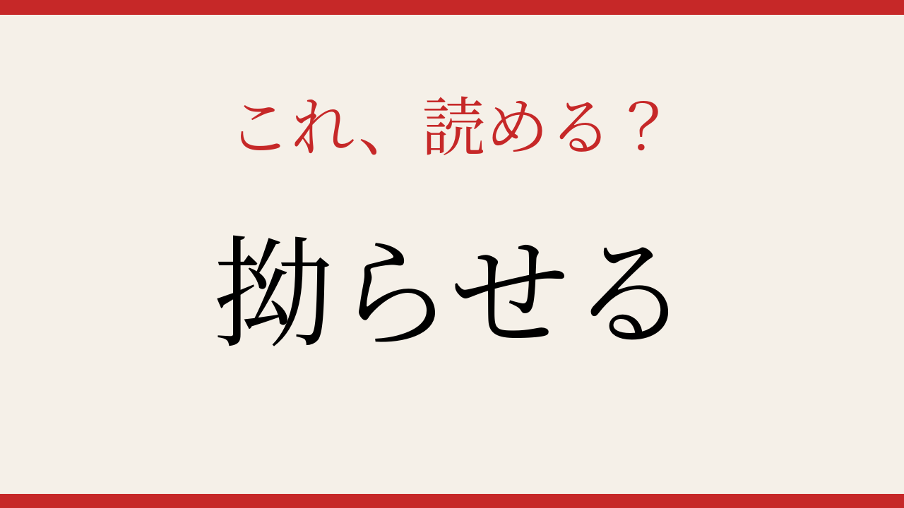 【難読漢字】社会人なら読めて当然？意外な送り仮名！の問題イメージ