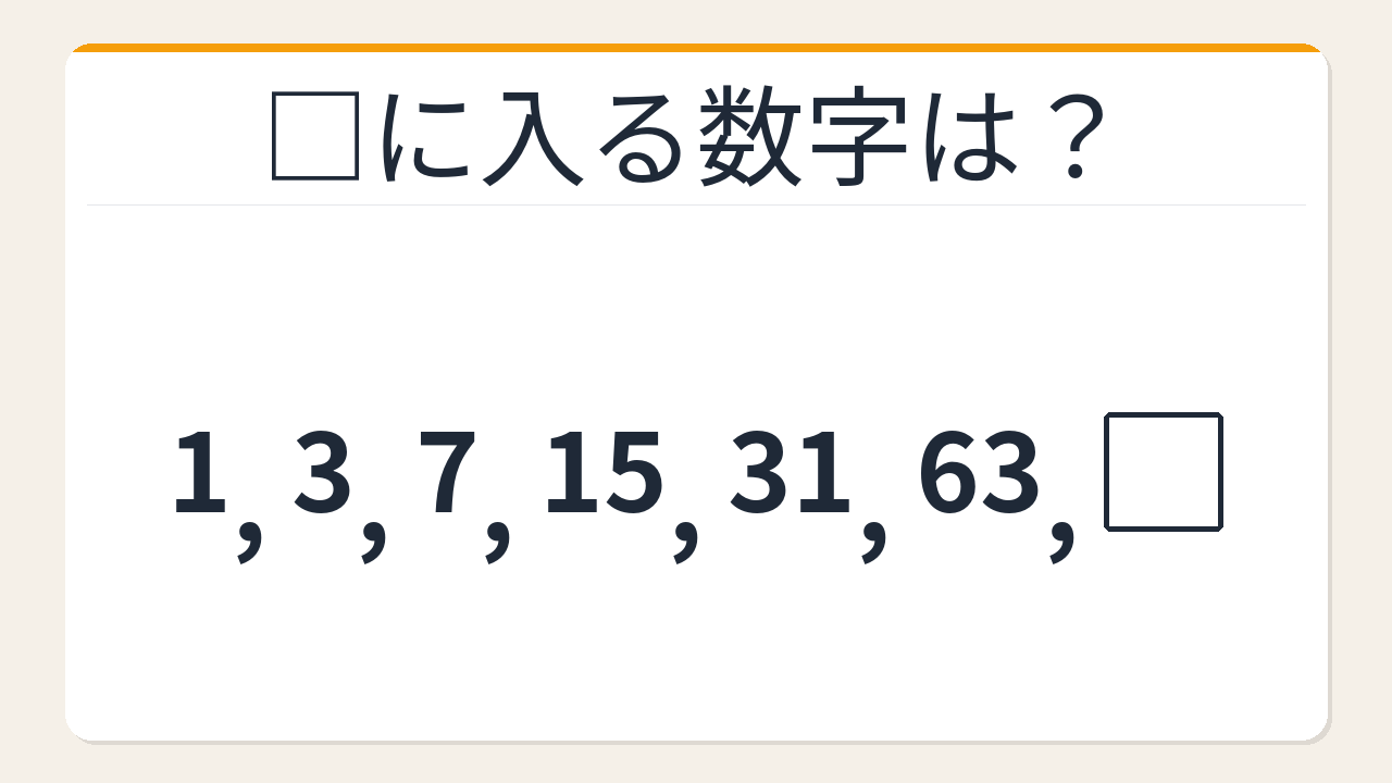 【数列クイズ】これ解けたら頭いい！倍にして足すだけなのに気づけない法則