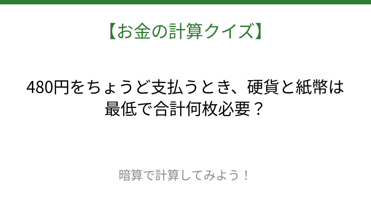 【お金の計算クイズ】毎日のお買い物脳トレ！