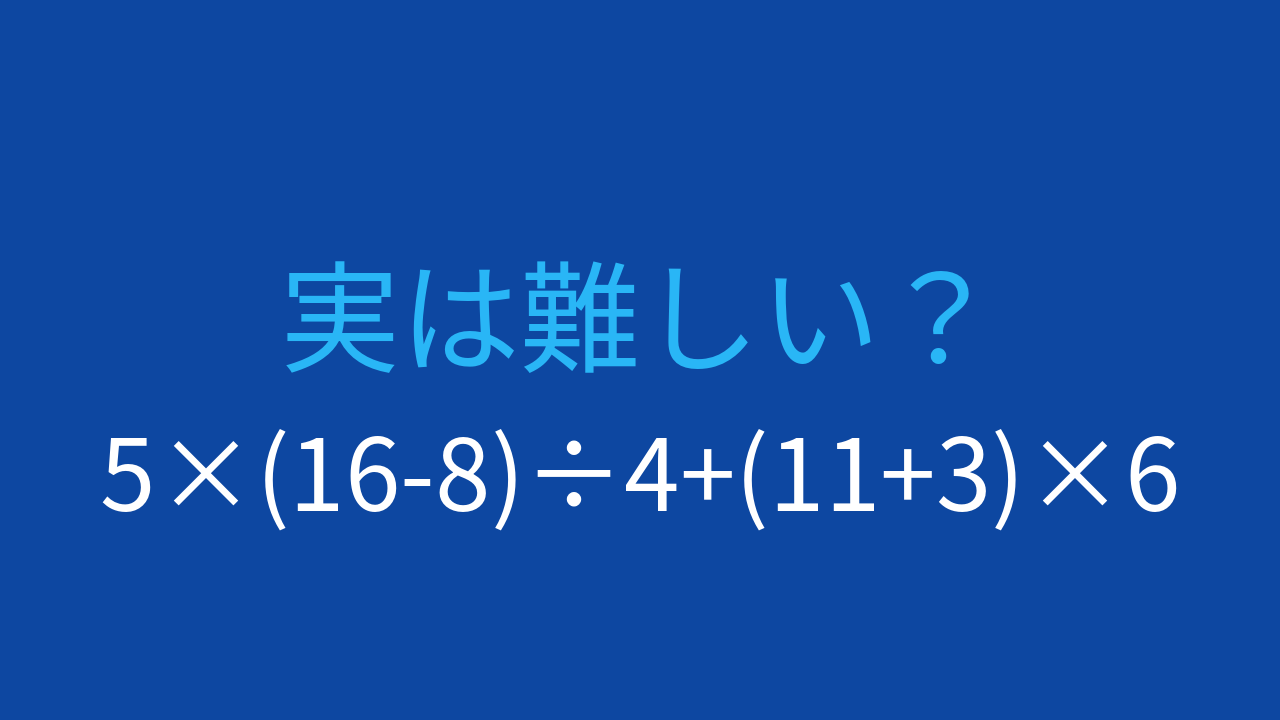 【計算クイズ】5×(16-8)÷4+(11+3)×6の答えは？