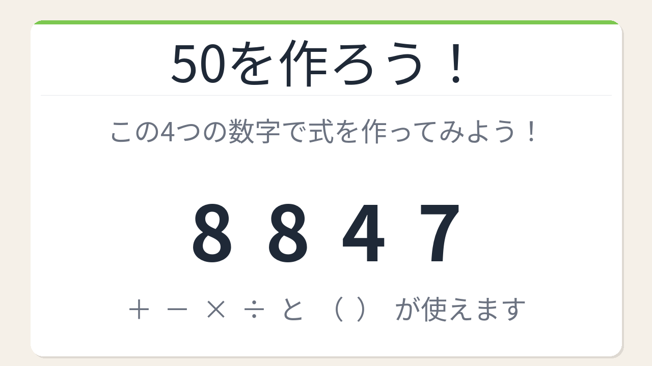 【数式パズル】閃けば一瞬、詰まれば沼！8・8・4・7で50を作ろう！