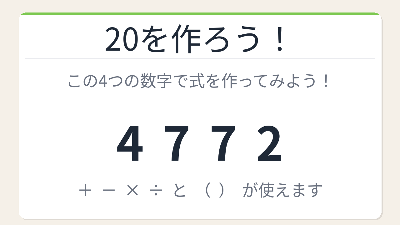 【数式パズル】実は簡単？難しい？4・7・7・2で20を作ろう！