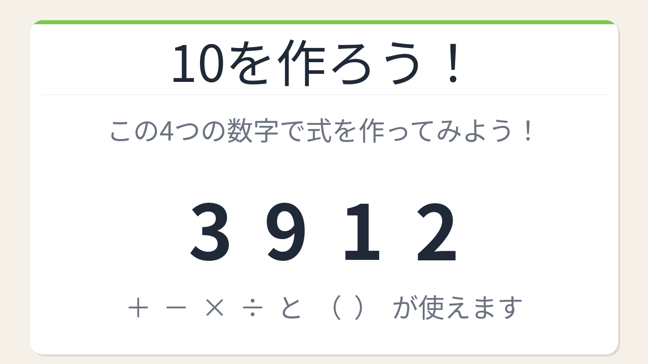 【数式パズル】閃けば一瞬、詰まれば沼！3・9・1・2で10を作ろう！