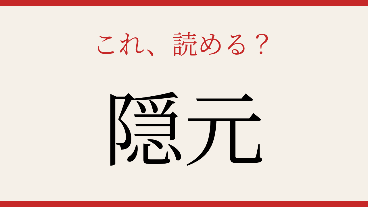 【難読漢字】シニアなら常識？野菜の名前