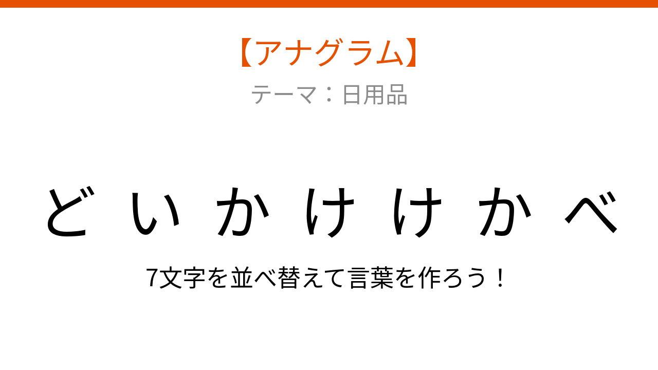 【アナグラム】日用品の並べ替えクイズ「文字をバラバラにしました！」