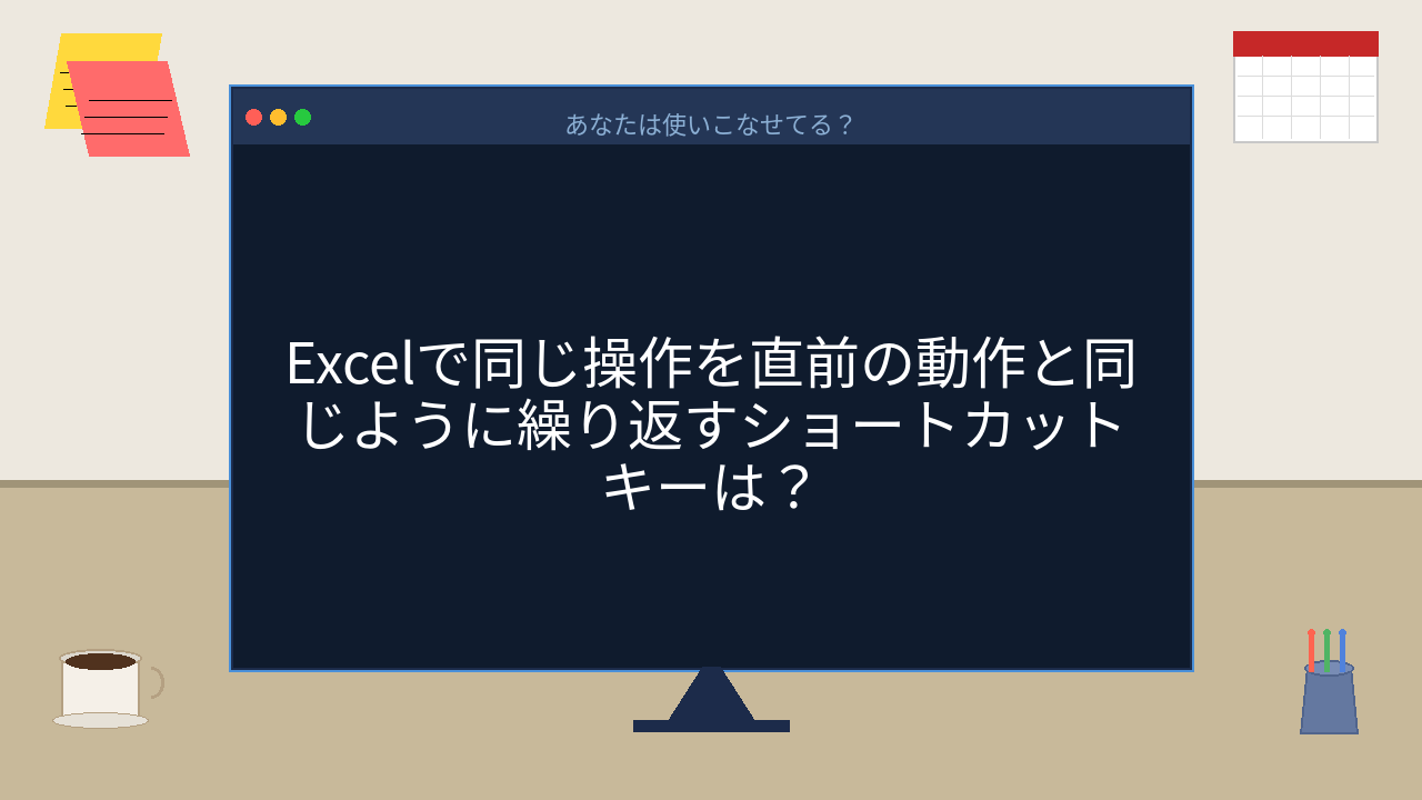 【PCスキル】まさかマウスで同じ作業を何度もやってないよね？