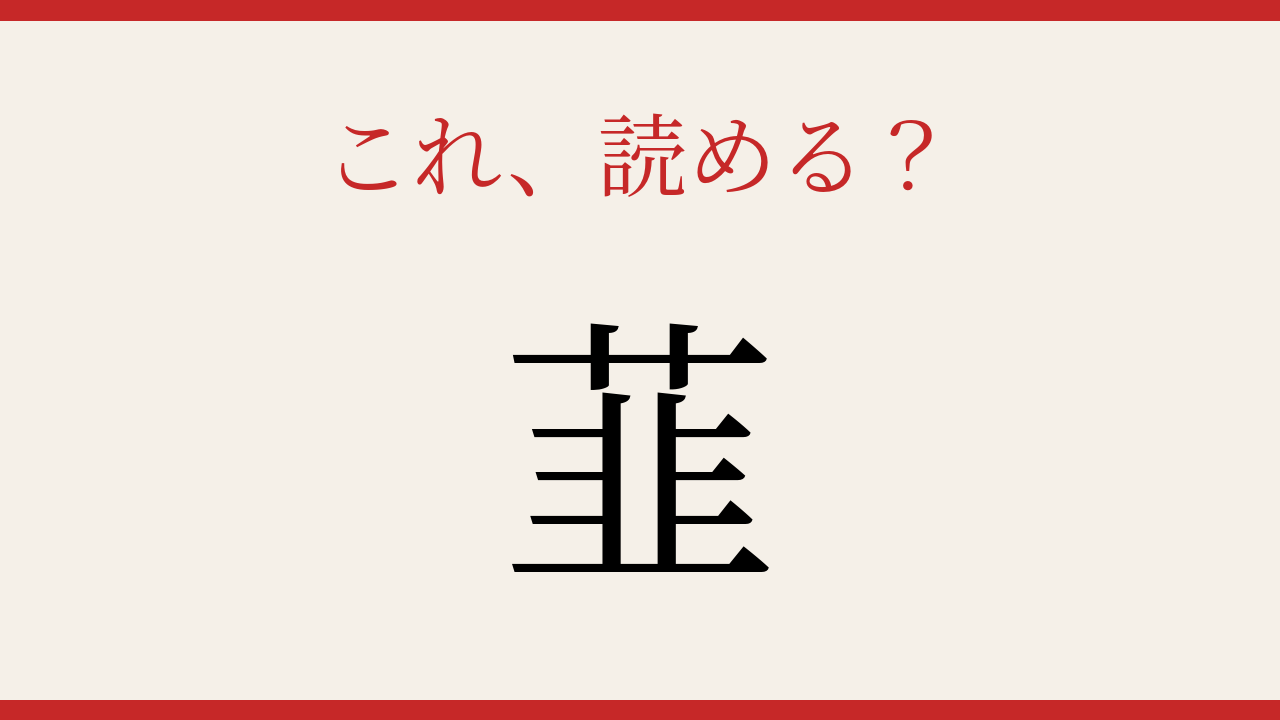【難読漢字】何と読むか分かる?野菜の王様