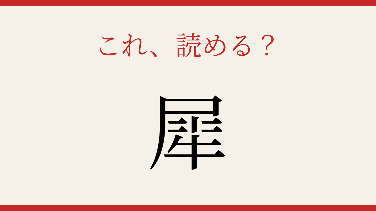【難読漢字】パッと読めたら自慢できる！アフリカの大型動物の問題イメージ