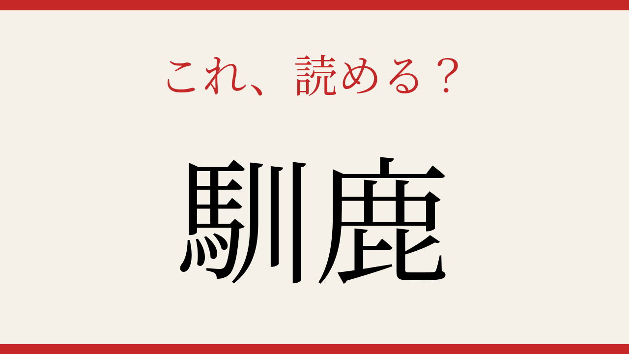 【難読漢字】これが読めたら博識！