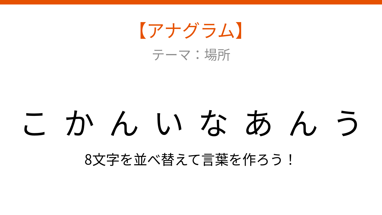 【アナグラム】場所にまつわる言葉を並べ替えて何の言葉？の問題イメージ