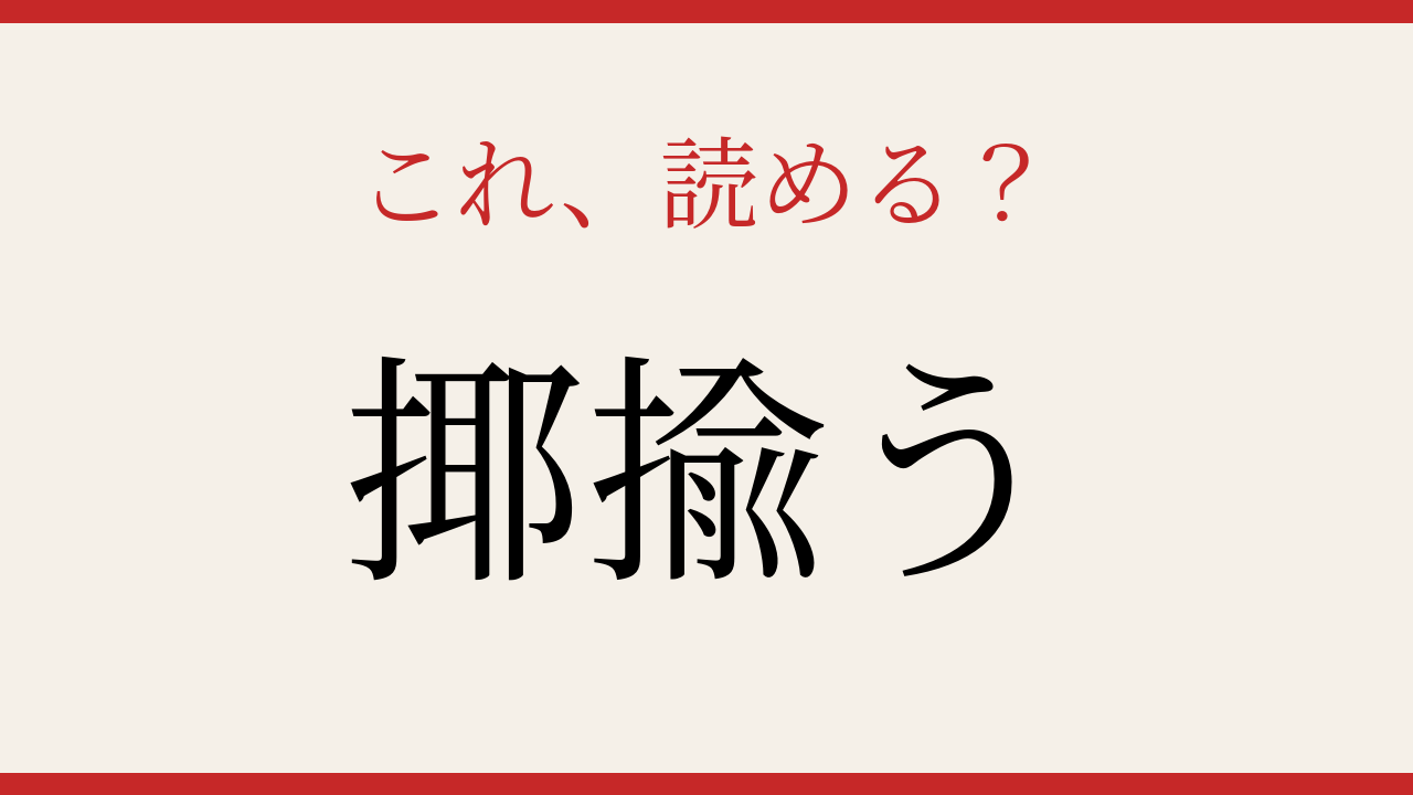 【難読漢字】あなたは読める？「揶揄う」