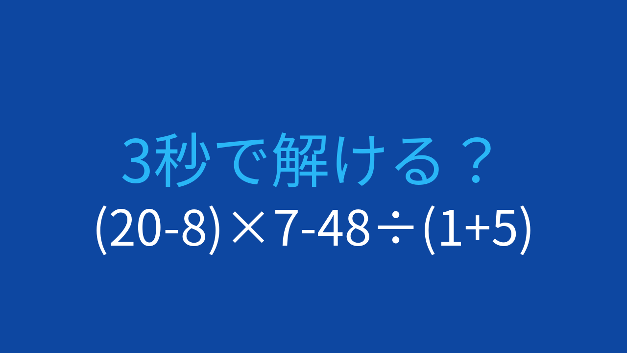 【計算クイズ】(20-8)×7-48÷(1+5)の答えは？の問題イメージ